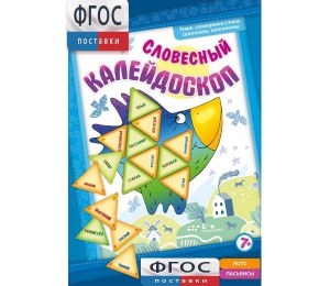 Словесный калейдоскоп - fgospostavki.ru - Нижний Новгород
