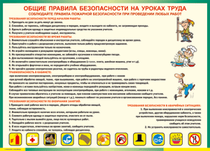 Таблица "Общие правила безопасности на уроках труда" (100х140 сантиметров, винил) - fgospostavki.ru - Нижний Новгород