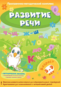 Развитие речи. Программно-методический комплекс - fgospostavki.ru - Нижний Новгород