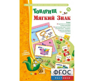 Товарищ Мягкий Знак - fgospostavki.ru - Нижний Новгород