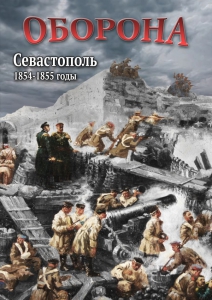 DVD "Оборона. Севастополь. 1854-1855 гг." - fgospostavki.ru - Нижний Новгород