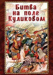 DVD "Битва на поле Куликовом" - fgospostavki.ru - Нижний Новгород