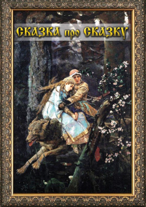 DVD "Сказка про сказку" - fgospostavki.ru - Нижний Новгород