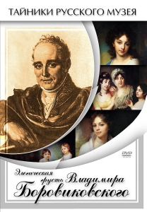 DVD "Элегическая грусть Владимира Боровиковского" - fgospostavki.ru - Нижний Новгород