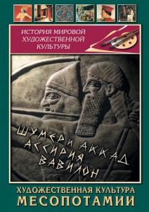 DVD "Художественная культура Месопотамии" - fgospostavki.ru - Нижний Новгород