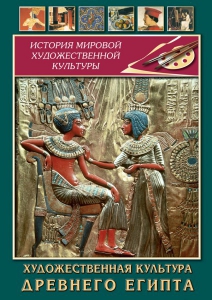 DVD "Художественная культура древнего Египта" - fgospostavki.ru - Нижний Новгород
