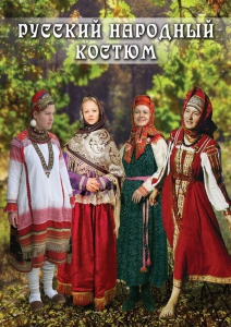 DVD "Русский народный костюм" - fgospostavki.ru - Нижний Новгород