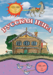 DVD "Русская изба" - fgospostavki.ru - Нижний Новгород