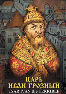 DVD "Царь Иван Грозный" - fgospostavki.ru - Нижний Новгород