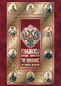 DVD "Романовы. Начало династии" - fgospostavki.ru - Нижний Новгород