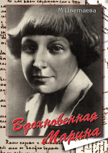 DVD "Вдохновенная Марина (М. Цветаева)" - fgospostavki.ru - Нижний Новгород