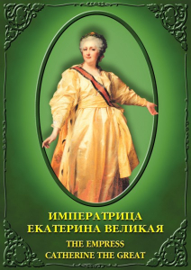 DVD "Императрица Екатерина Великая" - fgospostavki.ru - Нижний Новгород