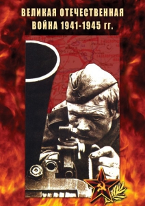 DVD "Великая Отечественная война 1941-45 гг." - fgospostavki.ru - Нижний Новгород