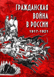 DVD "Гражданская война в России. 1917-1921 гг." - fgospostavki.ru - Нижний Новгород