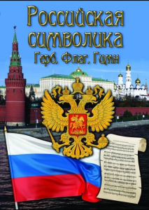 DVD "Российская символика. (История герба, флага, гимна)" - fgospostavki.ru - Нижний Новгород