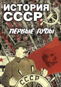 DVD "История СССР. Первые годы " - fgospostavki.ru - Нижний Новгород