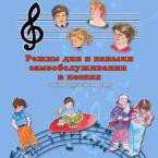 CD "Режим дня и навыки самообслуживания в песнях. Поем в детском саду.Веселый день дошкольника. Выпуск 3" - fgospostavki.ru - Нижний Новгород
