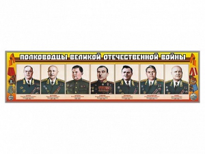 Стенды "Полководцы Великой Отечественной войны" Вариант 1 - fgospostavki.ru - Нижний Новгород