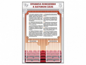 Стенд-уголок "Правила поведения в актовом зале" - fgospostavki.ru - Нижний Новгород