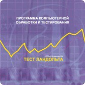 Тест Э. Ландольта локальная версия - fgospostavki.ru - Нижний Новгород