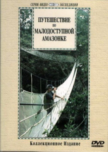 DVD "Путешествие по малодоступной Амазонке" - fgospostavki.ru - Нижний Новгород