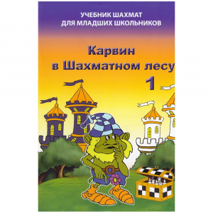 Барский В. "Карвин в Шахматном лесу. Учебник шахмат для младших школьников", Книга 1 - fgospostavki.ru - Нижний Новгород
