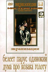 DVD "Белеет парус одинокий. Дума про казака Голоту" - fgospostavki.ru - Нижний Новгород