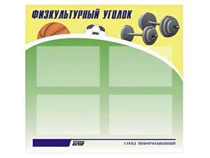 Стенд информационный "Физкультурный уголок" (80х75 сантиметров, 4 кармана, алюминиевый профиль) - fgospostavki.ru - Нижний Новгород