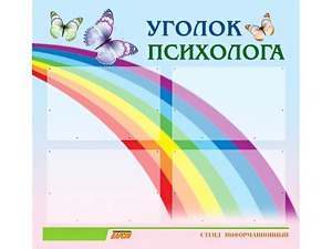 Стенд "Уголок психолога" (80х75 сантиметров, 4 кармана, алюминиевый профиль) - fgospostavki.ru - Нижний Новгород