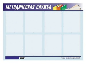 Стенд "Методическая служба" (80х110 сантиметров, 8 карманов, алюминиевый профиль) - fgospostavki.ru - Нижний Новгород