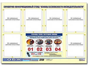 Стенд информационный "Основы безопасности жизнедеятельности" (80*110, 6 карманов) - fgospostavki.ru - Нижний Новгород