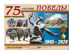 Таблица демонстрационная "75-летие Победы" (винил 100*140) - fgospostavki.ru - Нижний Новгород