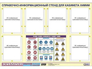 Стенд информационный "Правила техники безопасности в кабинете химии" (80х110, 6 карманов) - fgospostavki.ru - Нижний Новгород