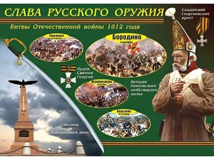 Таблица демонстрационная "Слава русского оружия" (винил 70*100) - fgospostavki.ru - Нижний Новгород