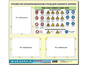 Стенд информационный "Правила техники безопасности в кабинете физики" (75*70, 3 кармана) - fgospostavki.ru - Нижний Новгород