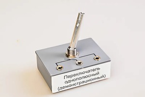 Переключатель однополюсный (демонстрационный) - fgospostavki.ru - Нижний Новгород