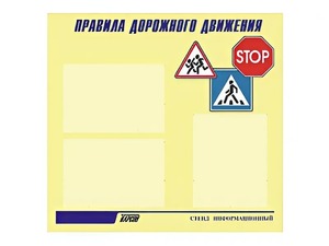 Стенд "Правила дорожного движения" (75х70 сантиметров, 3 кармана, алюминиевый профиль) - fgospostavki.ru - Нижний Новгород