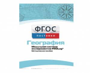 Методическое пособие для педагога по выполнению лабораторных работ с использованием Модульной системы экспериментов PROLog по географии - fgospostavki.ru - Нижний Новгород