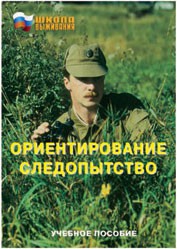 Брошюра "Ориентирование. Следопытство" - fgospostavki.ru - Нижний Новгород