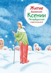 Житие блаженной Ксении Петербургской в пересказе для детей - fgospostavki.ru - Нижний Новгород