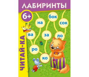 Лабиринты "Читай-ка" - fgospostavki.ru - Нижний Новгород