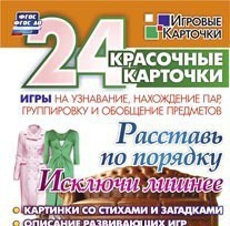 Игровые карточки "Расставь по порядку" - fgospostavki.ru - Нижний Новгород