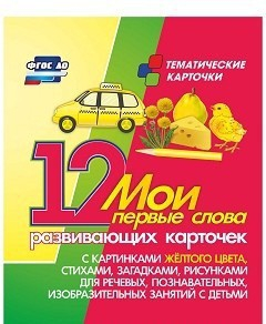 Тематические карточки "Мои первые слова" (желтый цвет) - fgospostavki.ru - Нижний Новгород