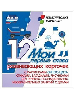 Тематические карточки "Мои первые слова" (синий цвет) - fgospostavki.ru - Нижний Новгород