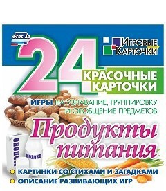 Игровые карточки "Продукты питания" - fgospostavki.ru - Нижний Новгород