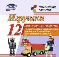 Тематические карточки "Игрушки" - fgospostavki.ru - Нижний Новгород