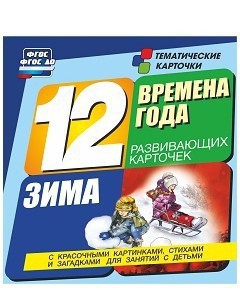 Тематические карточки "Времена года. Зима" - fgospostavki.ru - Нижний Новгород