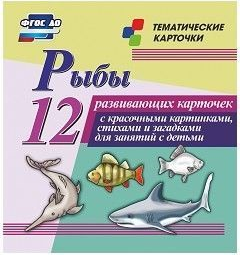 Тематические карточки "Рыбы" - fgospostavki.ru - Нижний Новгород
