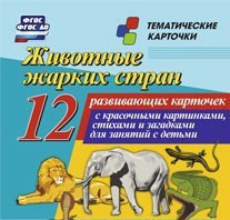 Тематические карточки "Животные жарких стран" - fgospostavki.ru - Нижний Новгород