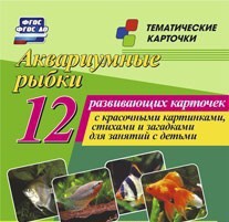 Тематические карточки "Аквариумные рыбки" - fgospostavki.ru - Нижний Новгород